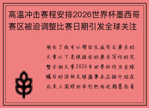 高温冲击赛程安排2026世界杯墨西哥赛区被迫调整比赛日期引发全球关注