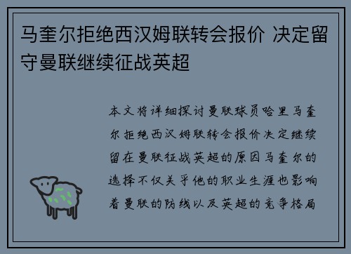 马奎尔拒绝西汉姆联转会报价 决定留守曼联继续征战英超