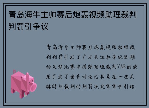 青岛海牛主帅赛后炮轰视频助理裁判判罚引争议
