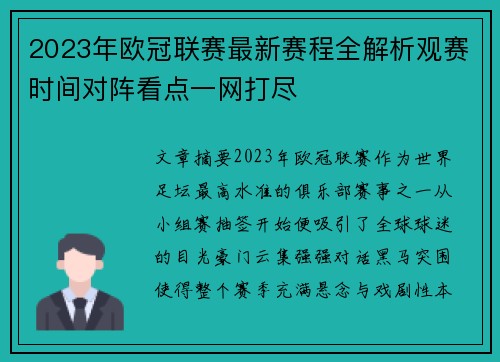 2023年欧冠联赛最新赛程全解析观赛时间对阵看点一网打尽
