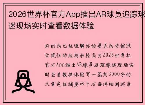 2026世界杯官方App推出AR球员追踪球迷现场实时查看数据体验 2026世界杯官方App推出AR球员追踪球迷现场实时查看数据体验