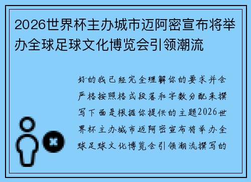 2026世界杯主办城市迈阿密宣布将举办全球足球文化博览会引领潮流