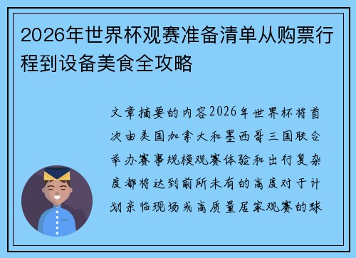 2026年世界杯观赛准备清单从购票行程到设备美食全攻略 2026年世界杯观赛准备清单从购票行程到设备美食全攻略