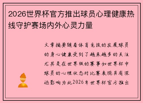2026世界杯官方推出球员心理健康热线守护赛场内外心灵力量