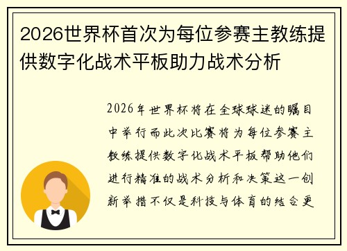 2026世界杯首次为每位参赛主教练提供数字化战术平板助力战术分析 2026世界杯首次为每位参赛主教练提供数字化战术平板助力战术分析