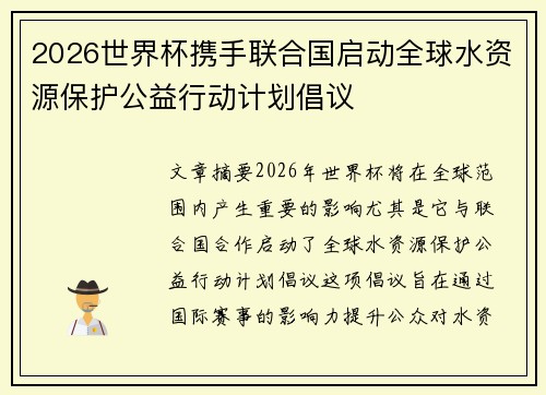 2026世界杯携手联合国启动全球水资源保护公益行动计划倡议 2026世界杯携手联合国启动全球水资源保护公益行动计划倡议
