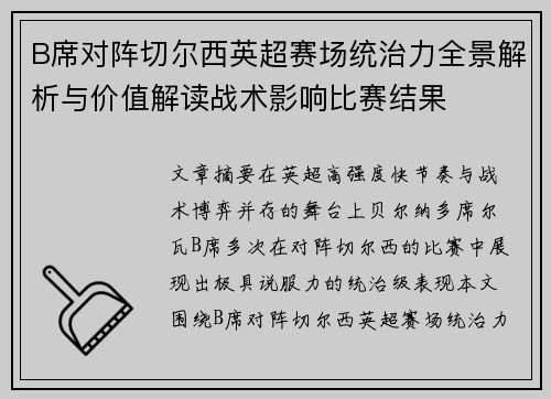 B席对阵切尔西英超赛场统治力全景解析与价值解读战术影响比赛结果