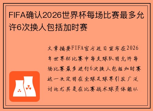 FIFA确认2026世界杯每场比赛最多允许6次换人包括加时赛 FIFA确认2026世界杯每场比赛最多允许6次换人包括加时赛
