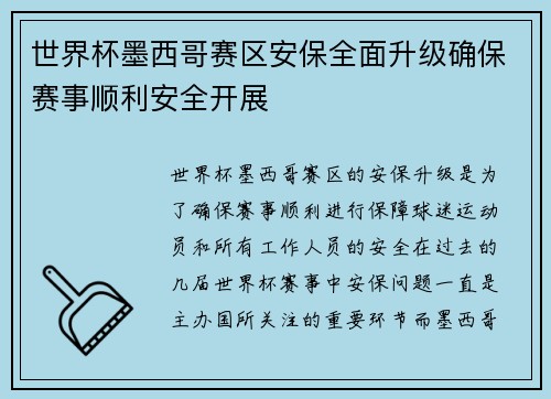 世界杯墨西哥赛区安保全面升级确保赛事顺利安全开展 世界杯墨西哥赛区安保全面升级确保赛事顺利安全开展