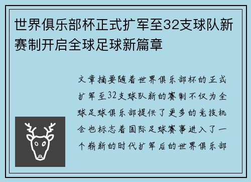 世界俱乐部杯正式扩军至32支球队新赛制开启全球足球新篇章