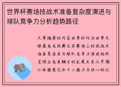世界杯赛场技战术准备复杂度演进与球队竞争力分析趋势路径
