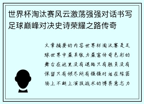 世界杯淘汰赛风云激荡强强对话书写足球巅峰对决史诗荣耀之路传奇