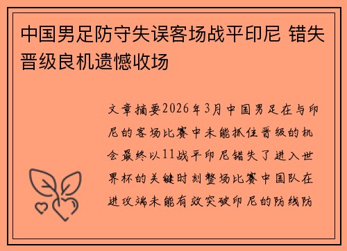 中国男足防守失误客场战平印尼 错失晋级良机遗憾收场 中国男足防守失误客场战平印尼 错失晋级良机遗憾收场