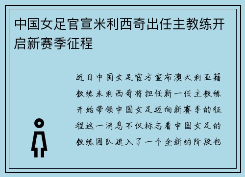 中国女足官宣米利西奇出任主教练开启新赛季征程 中国女足官宣米利西奇出任主教练开启新赛季征程