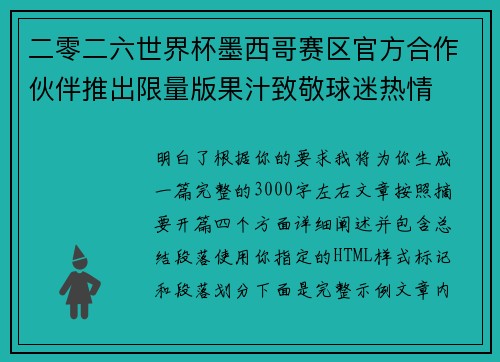 二零二六世界杯墨西哥赛区官方合作伙伴推出限量版果汁致敬球迷热情