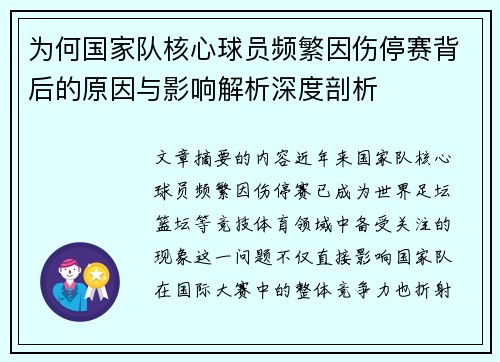 为何国家队核心球员频繁因伤停赛背后的原因与影响解析深度剖析