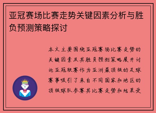 亚冠赛场比赛走势关键因素分析与胜负预测策略探讨