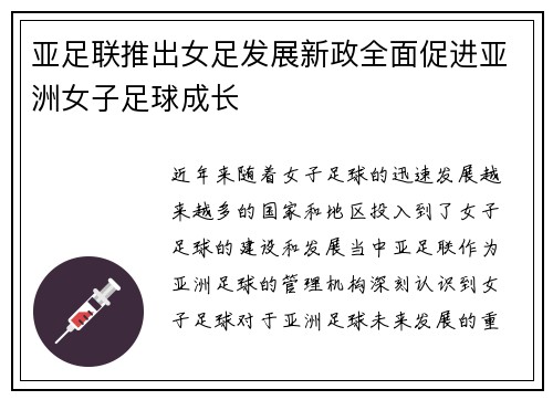 亚足联推出女足发展新政全面促进亚洲女子足球成长 亚足联推出女足发展新政全面促进亚洲女子足球成长