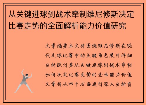 从关键进球到战术牵制维尼修斯决定比赛走势的全面解析能力价值研究 从关键进球到战术牵制维尼修斯决定比赛走势的全面解析能力价值研究