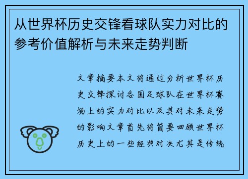 从世界杯历史交锋看球队实力对比的参考价值解析与未来走势判断 从世界杯历史交锋看球队实力对比的参考价值解析与未来走势判断