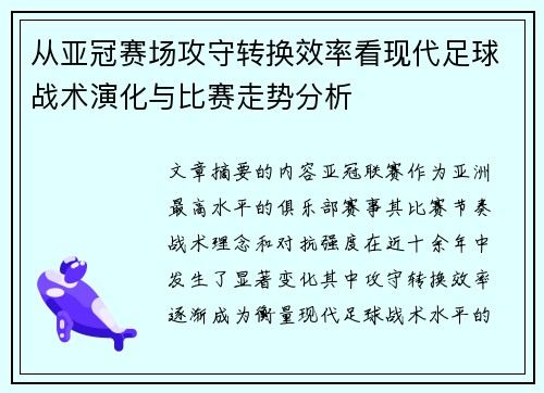 从亚冠赛场攻守转换效率看现代足球战术演化与比赛走势分析
