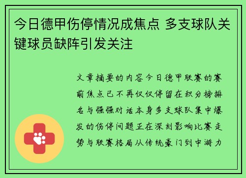 今日德甲伤停情况成焦点 多支球队关键球员缺阵引发关注 今日德甲伤停情况成焦点 多支球队关键球员缺阵引发关注
