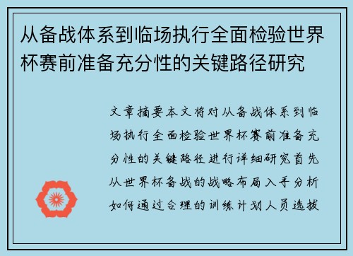 从备战体系到临场执行全面检验世界杯赛前准备充分性的关键路径研究 从备战体系到临场执行全面检验世界杯赛前准备充分性的关键路径研究
