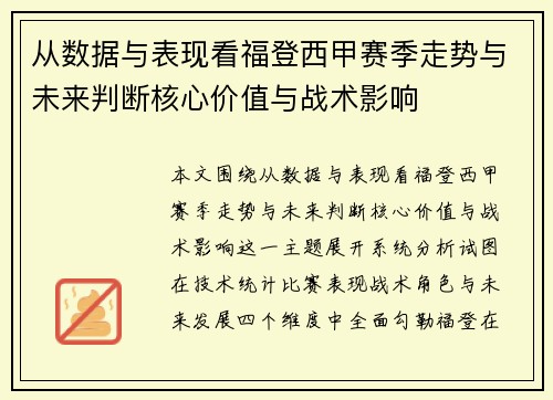 从数据与表现看福登西甲赛季走势与未来判断核心价值与战术影响 从数据与表现看福登西甲赛季走势与未来判断核心价值与战术影响