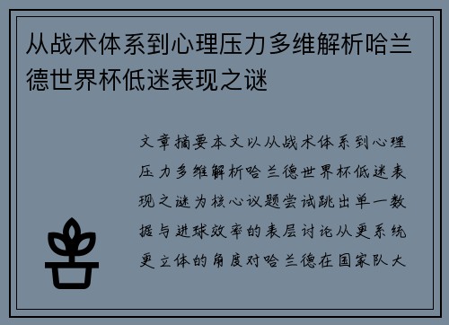 从战术体系到心理压力多维解析哈兰德世界杯低迷表现之谜