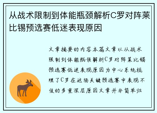 从战术限制到体能瓶颈解析C罗对阵莱比锡预选赛低迷表现原因 从战术限制到体能瓶颈解析C罗对阵莱比锡预选赛低迷表现原因