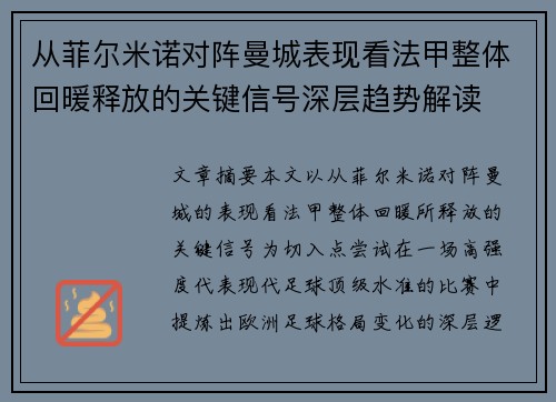 从菲尔米诺对阵曼城表现看法甲整体回暖释放的关键信号深层趋势解读