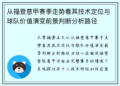从福登意甲赛季走势看其技术定位与球队价值演变前景判断分析路径