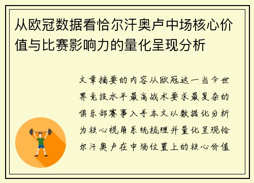 从欧冠数据看恰尔汗奥卢中场核心价值与比赛影响力的量化呈现分析 从欧冠数据看恰尔汗奥卢中场核心价值与比赛影响力的量化呈现分析