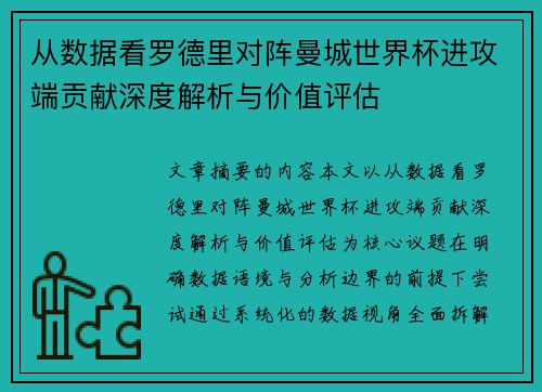 从数据看罗德里对阵曼城世界杯进攻端贡献深度解析与价值评估