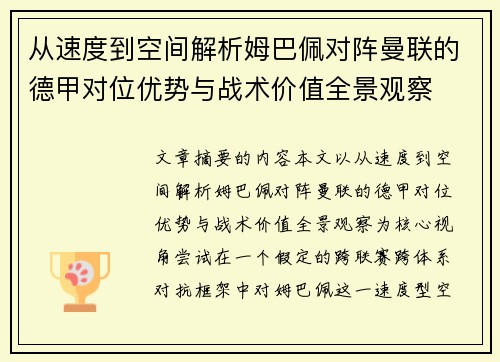 从速度到空间解析姆巴佩对阵曼联的德甲对位优势与战术价值全景观察 从速度到空间解析姆巴佩对阵曼联的德甲对位优势与战术价值全景观察