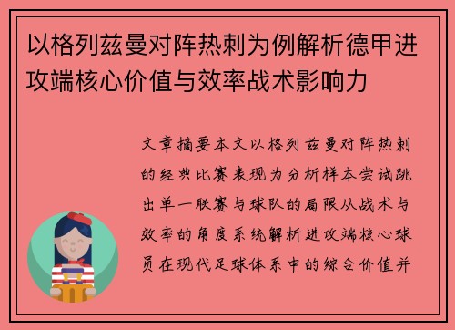 以格列兹曼对阵热刺为例解析德甲进攻端核心价值与效率战术影响力