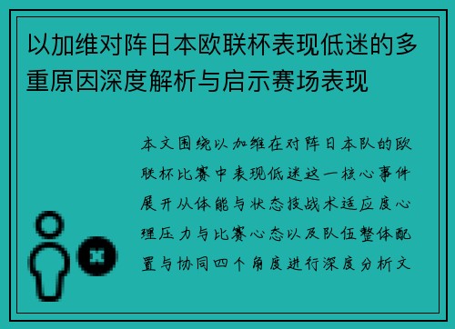 以加维对阵日本欧联杯表现低迷的多重原因深度解析与启示赛场表现 以加维对阵日本欧联杯表现低迷的多重原因深度解析与启示赛场表现