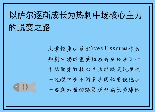 以萨尔逐渐成长为热刺中场核心主力的蜕变之路