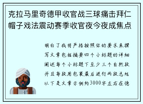 克拉马里奇德甲收官战三球痛击拜仁帽子戏法震动赛季收官夜今夜成焦点
