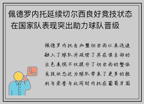 佩德罗内托延续切尔西良好竞技状态 在国家队表现突出助力球队晋级 佩德罗内托延续切尔西良好竞技状态 在国家队表现突出助力球队晋级