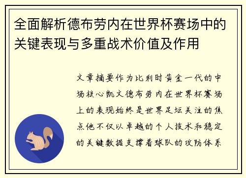 全面解析德布劳内在世界杯赛场中的关键表现与多重战术价值及作用 全面解析德布劳内在世界杯赛场中的关键表现与多重战术价值及作用