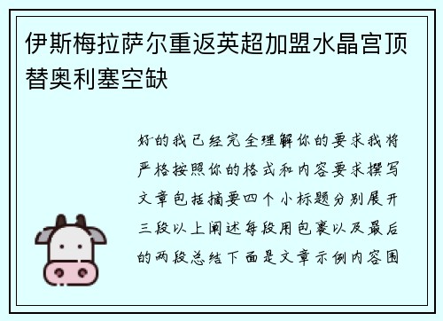 伊斯梅拉萨尔重返英超加盟水晶宫顶替奥利塞空缺