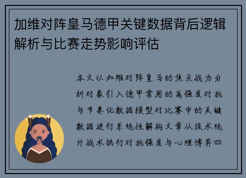加维对阵皇马德甲关键数据背后逻辑解析与比赛走势影响评估 加维对阵皇马德甲关键数据背后逻辑解析与比赛走势影响评估