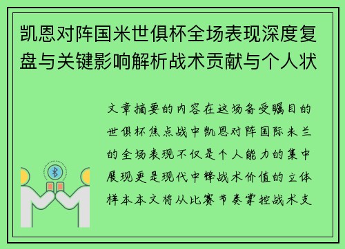 凯恩对阵国米世俱杯全场表现深度复盘与关键影响解析战术贡献与个人状态攻防价值 凯恩对阵国米世俱杯全场表现深度复盘与关键影响解析战术贡献与个人状态攻防价值