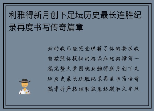 利雅得新月创下足坛历史最长连胜纪录再度书写传奇篇章 利雅得新月创下足坛历史最长连胜纪录再度书写传奇篇章