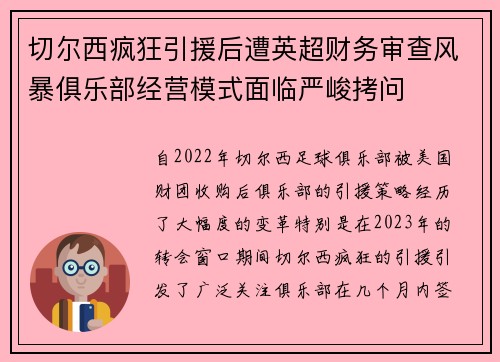切尔西疯狂引援后遭英超财务审查风暴俱乐部经营模式面临严峻拷问 切尔西疯狂引援后遭英超财务审查风暴俱乐部经营模式面临严峻拷问