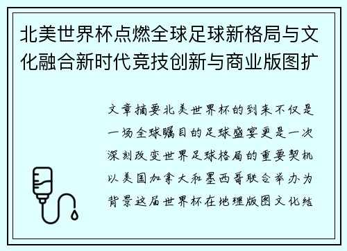 北美世界杯点燃全球足球新格局与文化融合新时代竞技创新与商业版图扩展 北美世界杯点燃全球足球新格局与文化融合新时代竞技创新与商业版图扩展