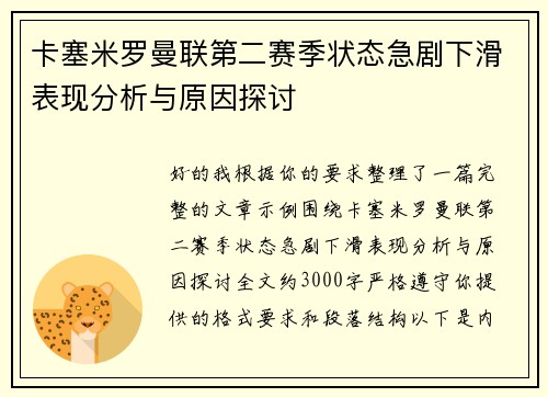 卡塞米罗曼联第二赛季状态急剧下滑表现分析与原因探讨 卡塞米罗曼联第二赛季状态急剧下滑表现分析与原因探讨