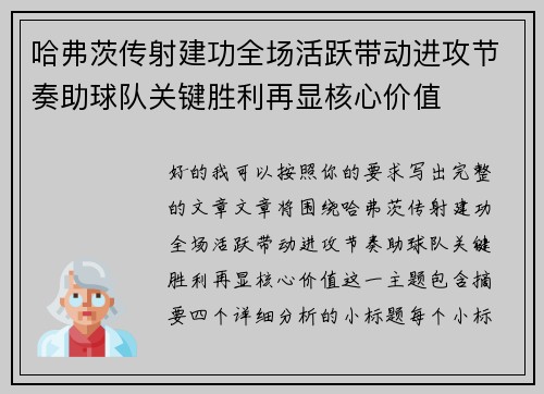 哈弗茨传射建功全场活跃带动进攻节奏助球队关键胜利再显核心价值 哈弗茨传射建功全场活跃带动进攻节奏助球队关键胜利再显核心价值