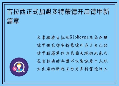 吉拉西正式加盟多特蒙德开启德甲新篇章 吉拉西正式加盟多特蒙德开启德甲新篇章
